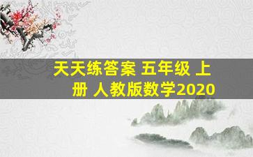 天天练答案 五年级 上册 人教版数学2020